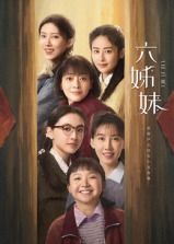 六姊妹 第13集