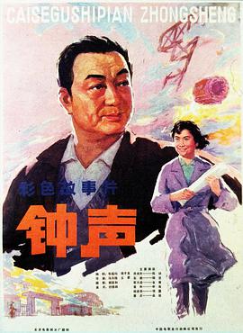 钟声（1981）