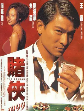 赌侠1999（粤语版）(全集)