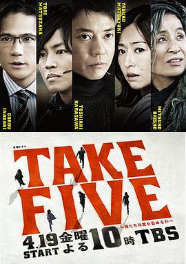 TAKE FIVE：我们能盗取爱吗(全集)