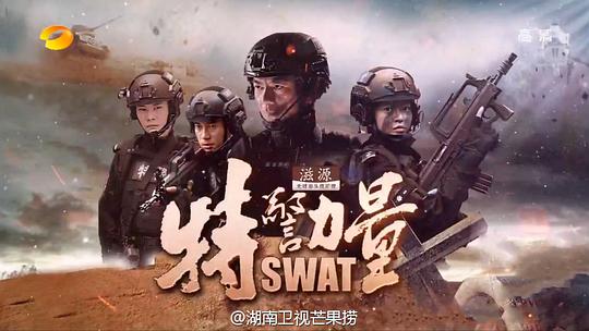 特警力量 第07集