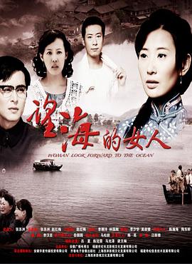 望海的女人(DVD版)(全集)