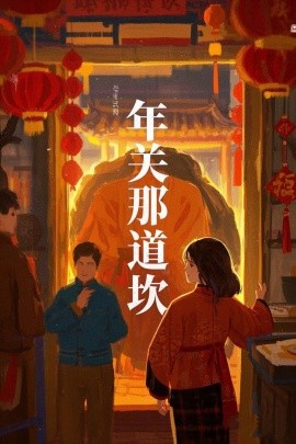 年关那道坎 第01-30集(大结局)